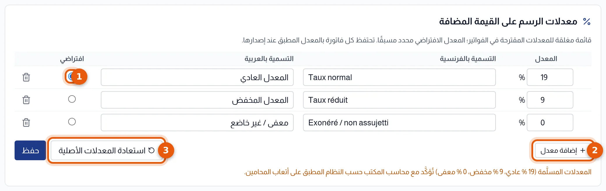 كتلة معدلات الرسم: عمود افتراضي وزر إضافة معدل وزر استعادة المعدلات الأصلية مرقمة من 1 إلى 3
