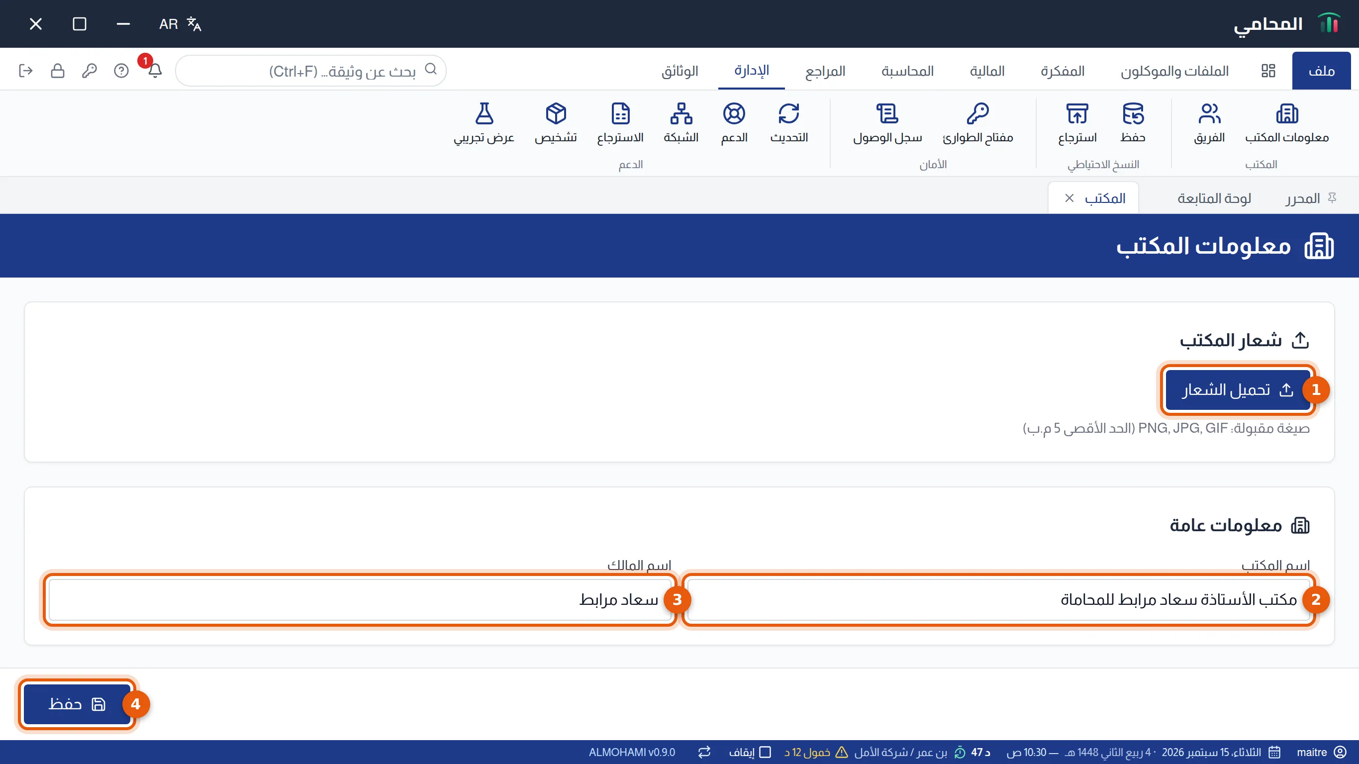 شاشة معلومات المكتب: زر الشعار واسم المكتب واسم المالك وزر الحفظ مرقمة من 1 إلى 4
