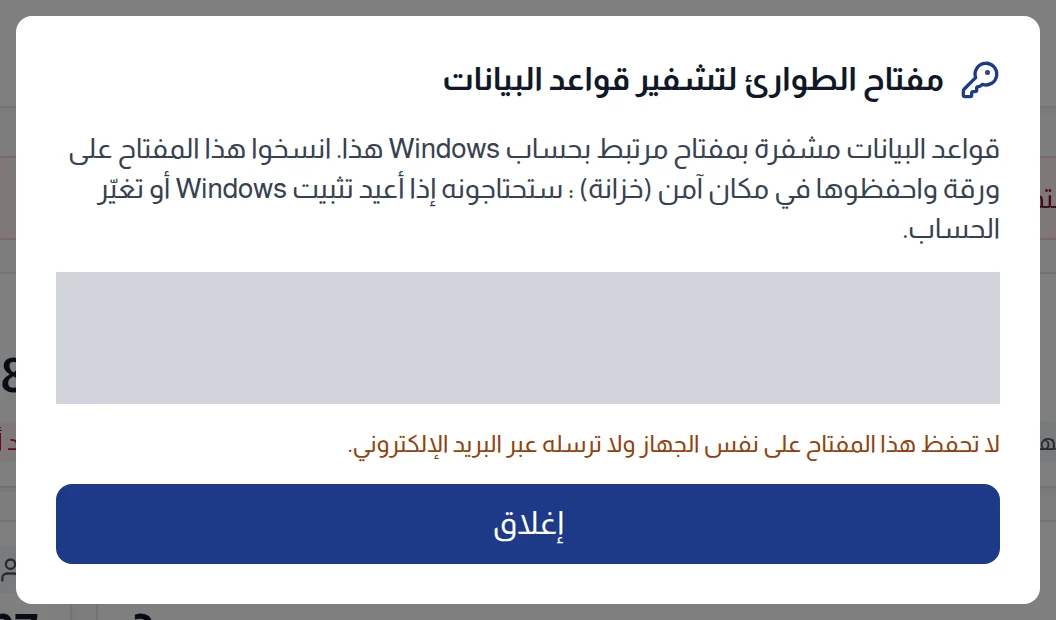 نافذة مفتاح الطوارئ لتشفير قواعد البيانات، والمفتاح مخفي في الصورة