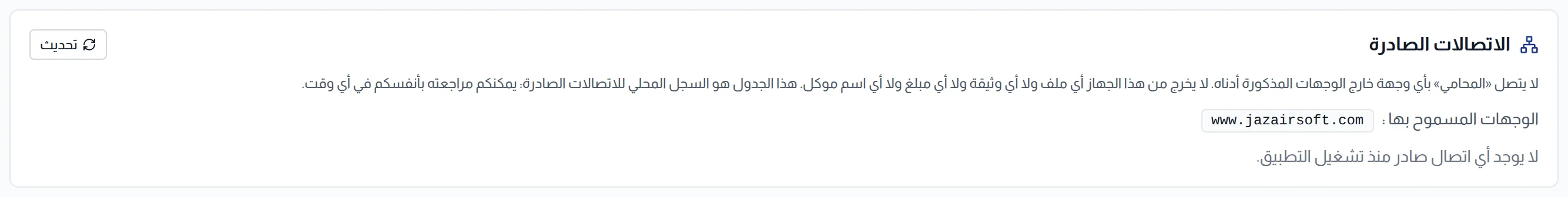 كتلة الاتصالات الصادرة: الوجهات المسموح بها وسجل الاتصالات الصادرة