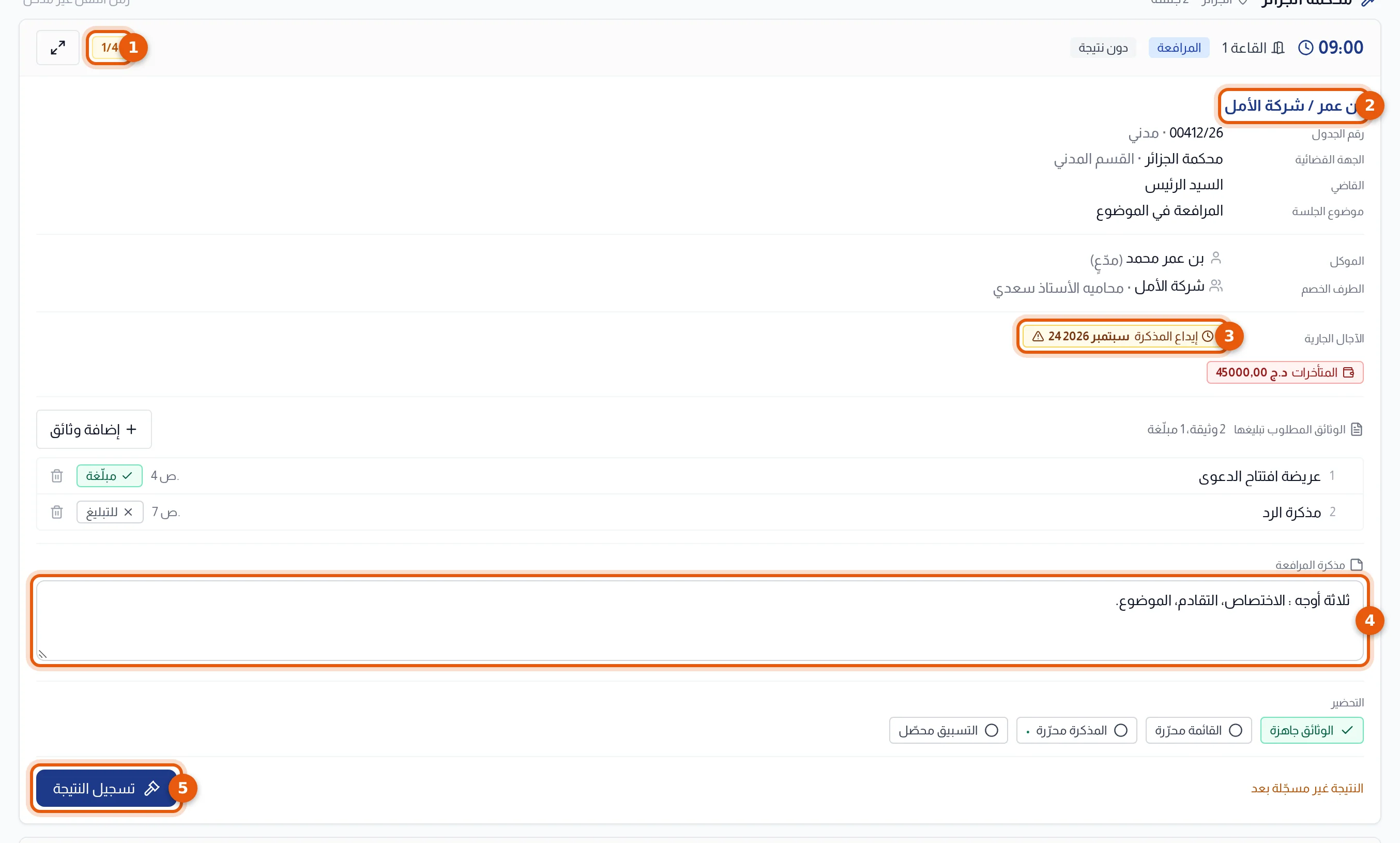 بطاقة جلسة : الساعة والقاعة وعنوان القضية والأطراف والآجال الجارية والوثائق ومذكرة المرافعة وقائمة التحضير وزر تسجيل النتيجة