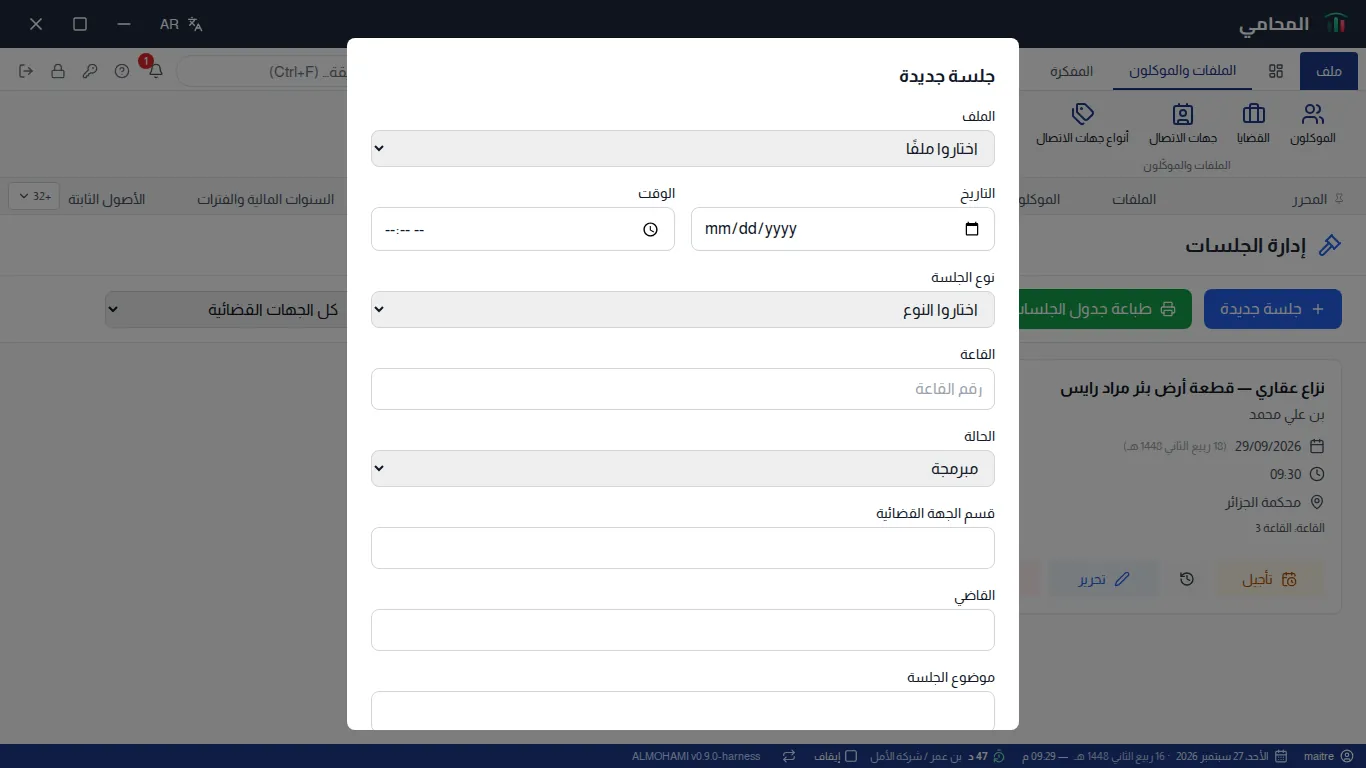 نافذة إنشاء جلسة : الملف، التاريخ، الساعة، النوع، القاعة، الحالة، القسم، القاضي، الموضوع والملاحظات