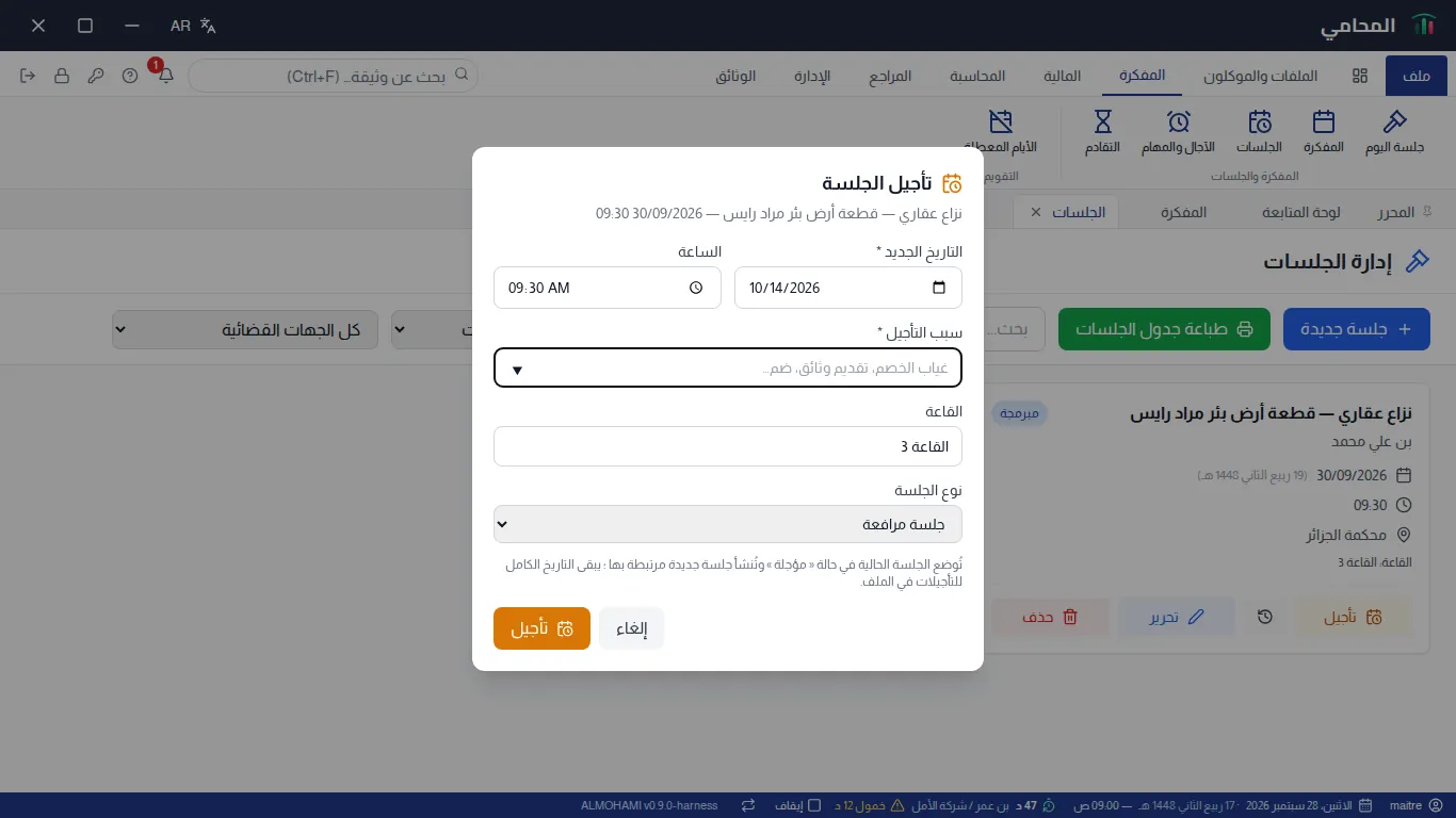نافذة تأجيل الجلسة : التاريخ الجديد، الساعة، سبب التأجيل الإلزامي، القاعة ونوع الجلسة