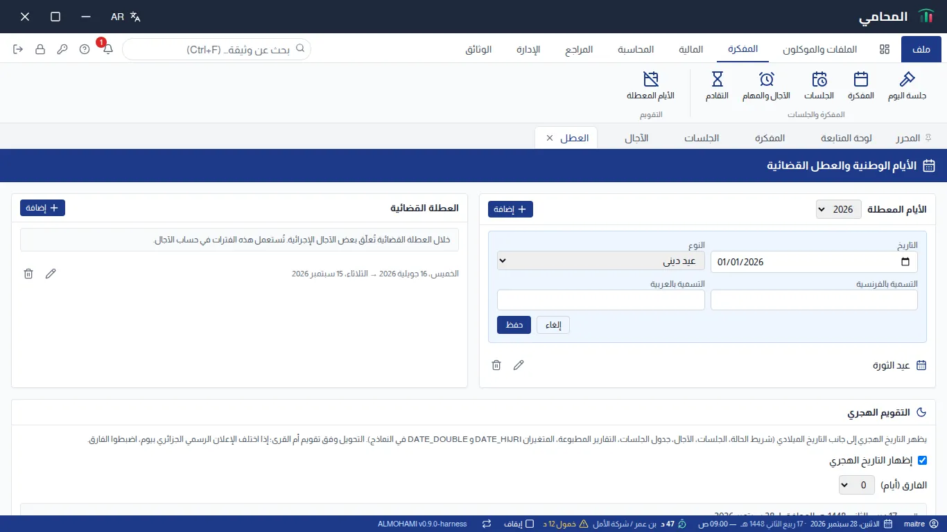 استمارة إضافة يوم معطل : التاريخ، النوع (عيد ديني أو وطني/مدني)، التسمية بالفرنسية والتسمية بالعربية