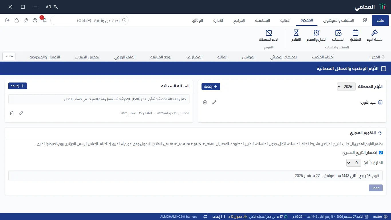 شاشة الأيام المعطلة والعطلة القضائية : عمود الأيام المعطلة مع مُحدِّد السنة، عمود العطلة القضائية، ولوحة التقويم الهجري أسفل الشاشة