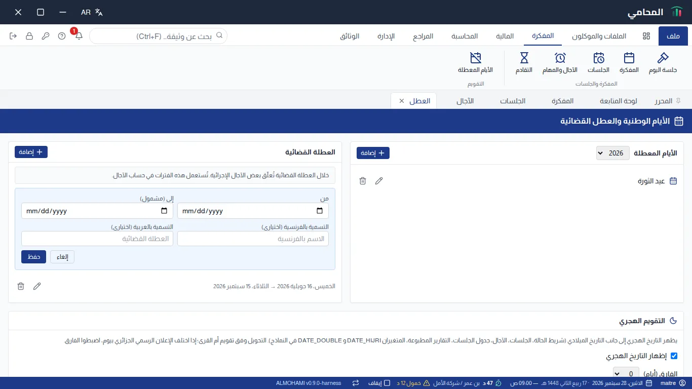 استمارة إضافة فترة عطلة قضائية : تاريخ البداية، تاريخ النهاية المشمول، وتسمية اختيارية بالفرنسية والعربية