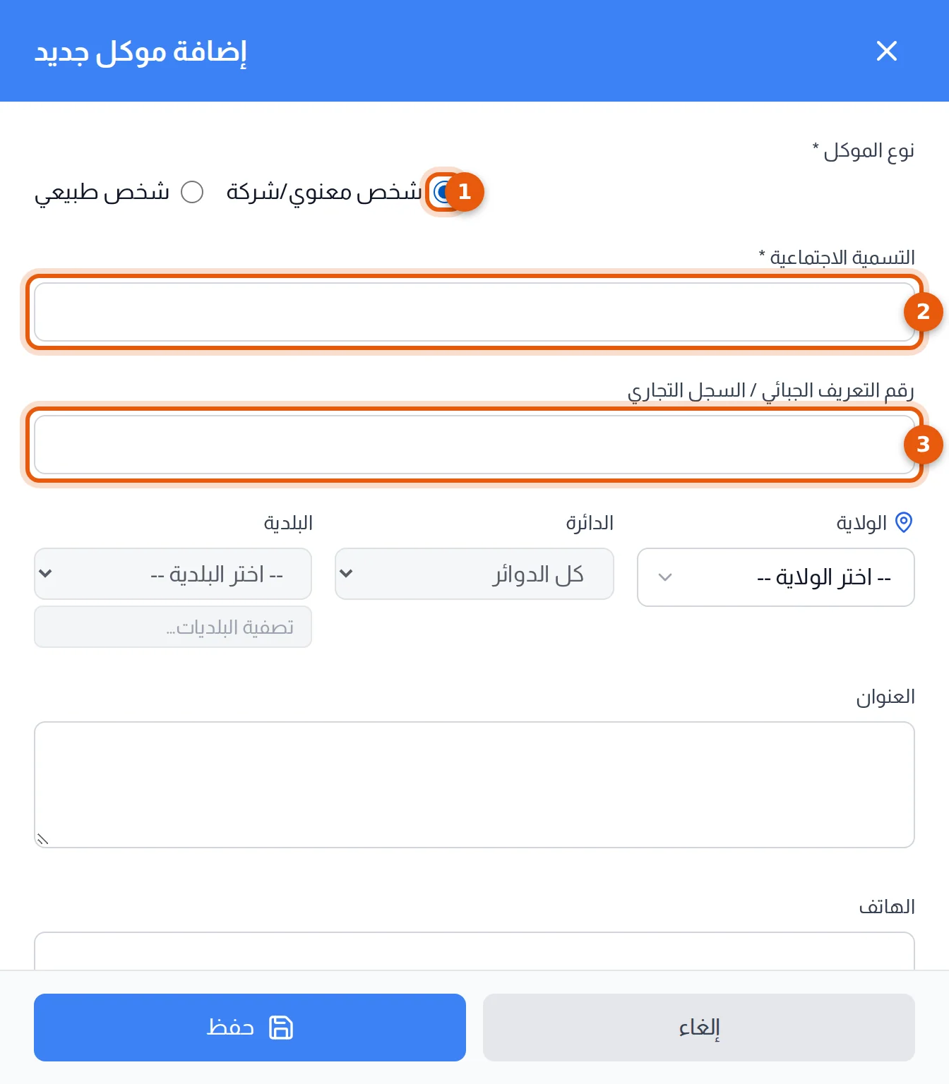 لوحة الموكل شخصا معنويا: النوع والتسمية الاجتماعية ورقم التعريف الجبائي مرقمة من 1 إلى 3