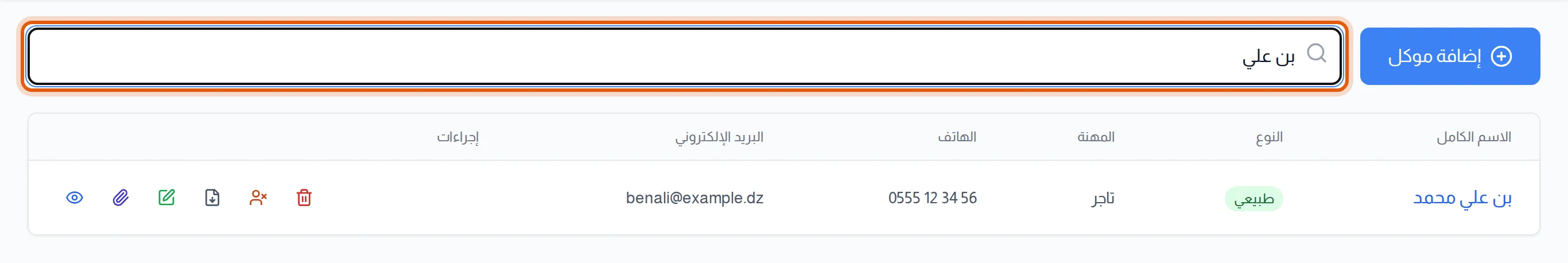 شريط البحث عن موكل وفيه «بن علي» والقائمة مختصرة على الموكل المطابق