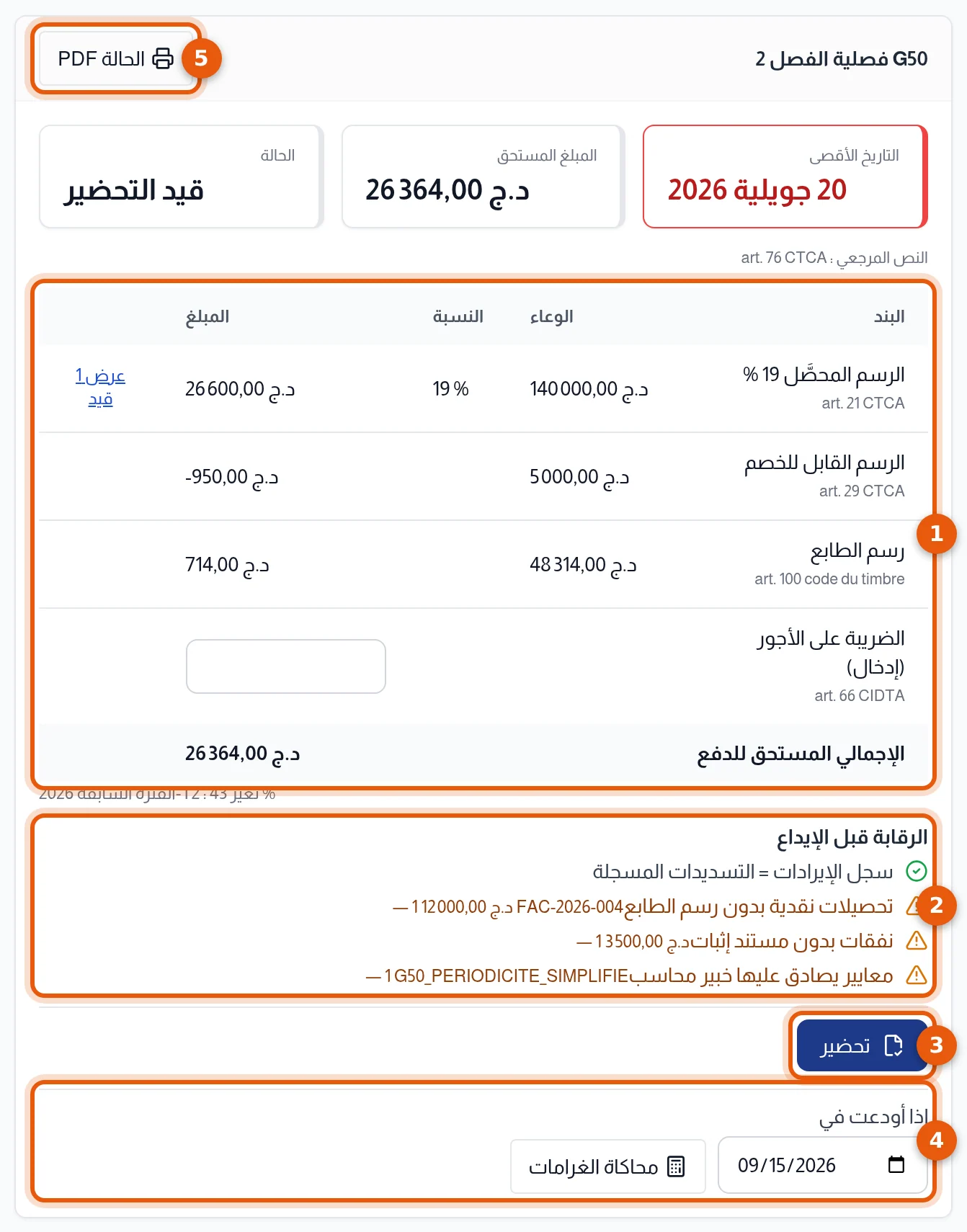 بطاقة تصريح ج50: البنود والرقابة قبل الإيداع وزر تحضير ومحاكي الغرامات وزر الكشف، مرقمة من 1 إلى 5