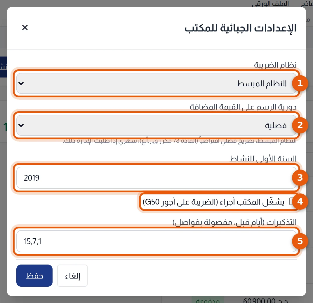 نافذة الإعدادات الجبائية للمكتب: نظام الضريبة ودورية الرسم والسنة الأولى والأجراء والتذكيرات مرقمة من 1 إلى 5