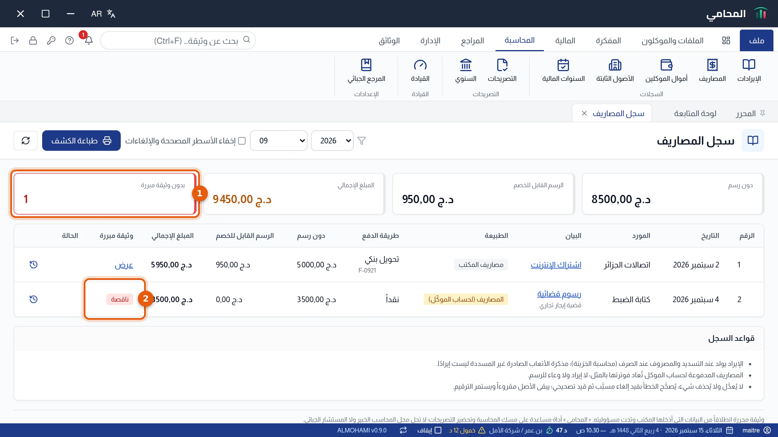 سجل المصاريف: عدّاد بدون وثيقة مبررة وشارة ناقصة في أحد الأسطر، مرقمان 1 و2