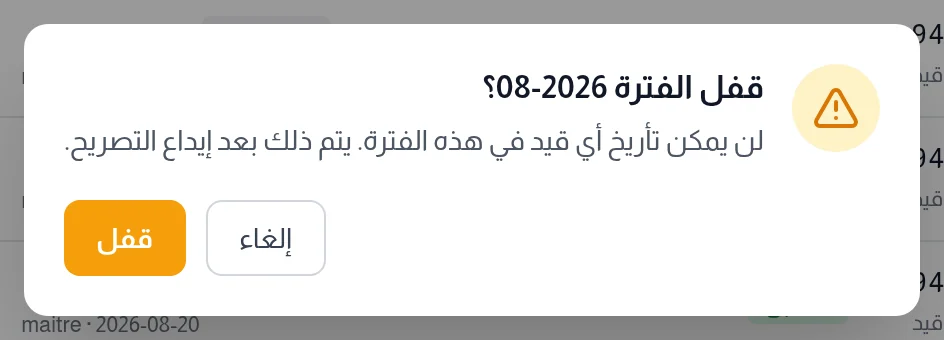 تأكيد قفل الفترة: لن يمكن تأريخ أي قيد في هذه الفترة