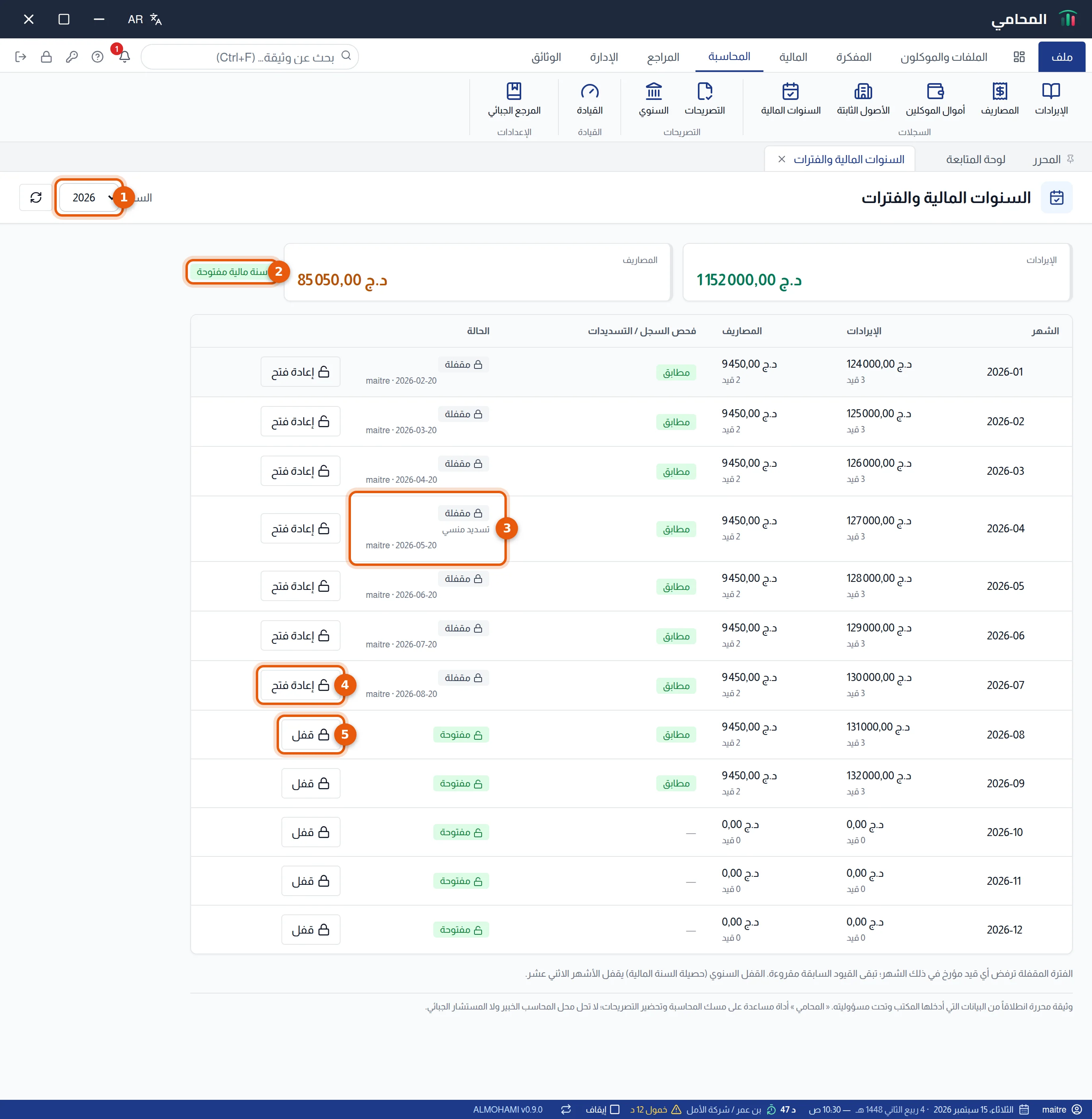 شاشة السنوات المالية والفترات: السنة وحالة السنة المالية وحالة فترة وزرا إعادة فتح وقفل، مرقمة من 1 إلى 5
