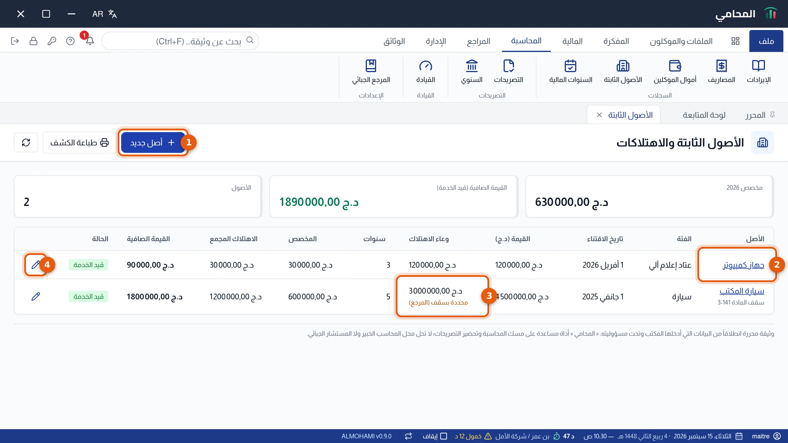 شاشة الأصول الثابتة والاهتلاكات: زر أصل جديد واسم أصل والوعاء المحدد بسقف وزر التعديل، مرقمة من 1 إلى 4