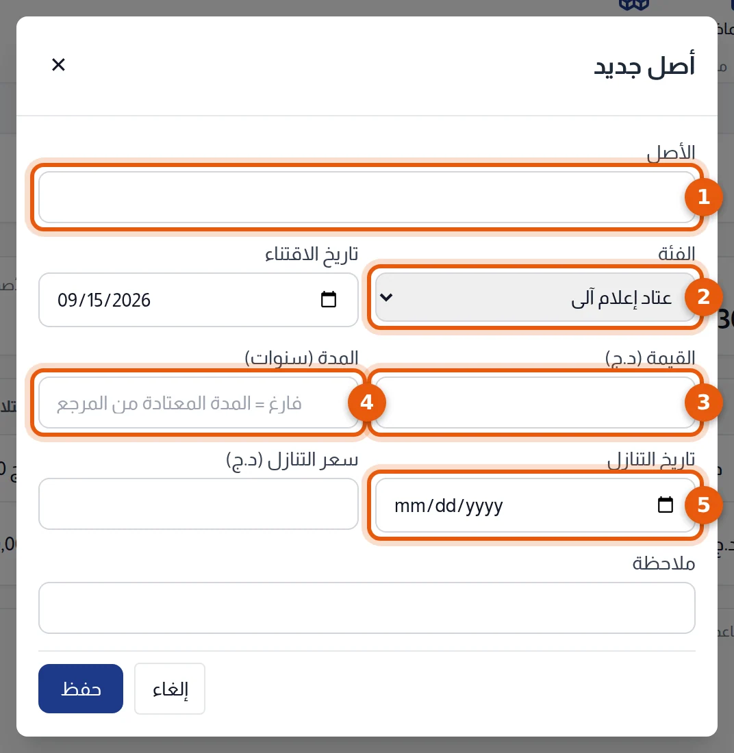 نافذة أصل جديد: الأصل والفئة والقيمة والمدة وتاريخ التنازل مرقمة من 1 إلى 5