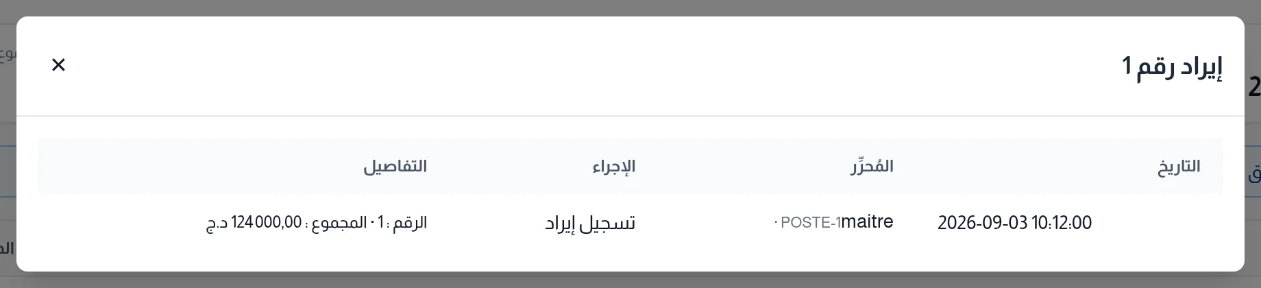 نافذة سجل القيد: التاريخ والمحرر والجهاز والإجراء والتفاصيل