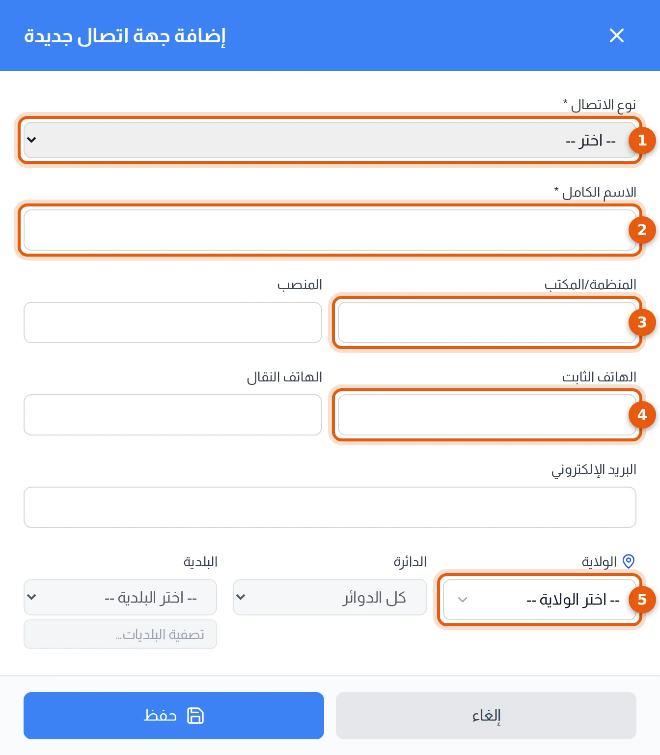 لوحة إضافة جهة اتصال جديدة: نوع الاتصال والاسم الكامل والمنظمة والهاتف الثابت والولاية مرقمة من 1 إلى 5
