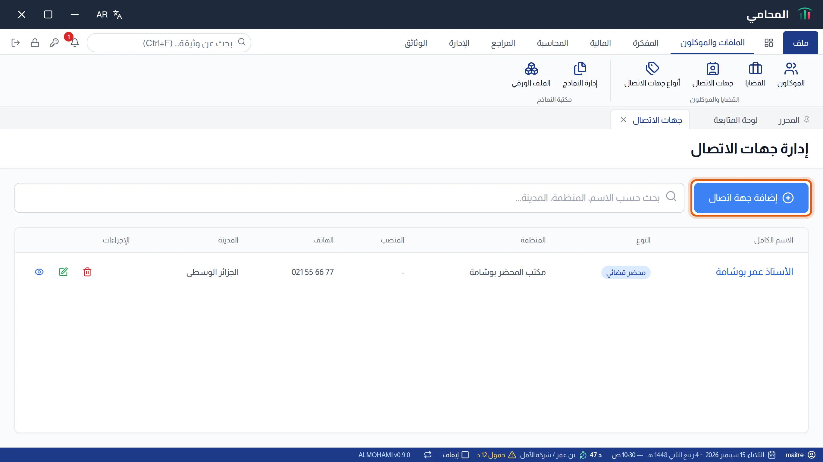 شاشة إدارة جهات الاتصال: البحث وزر إضافة جهة اتصال محاط بإطار وقائمة جهات الاتصال
