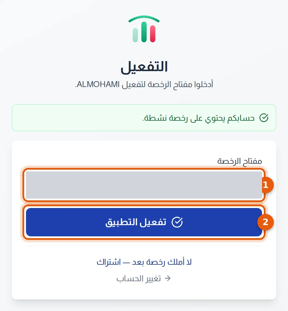 شاشة التفعيل : حقل مفتاح الرخصة وزرّ تفعيل التطبيق