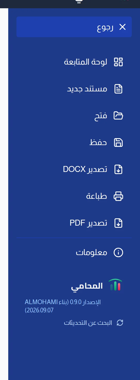 قائمة ملف : لوحة المتابعة ومستند جديد وفتح وحفظ وتصدير DOCX وطباعة وتصدير PDF ومعلومات والإصدار