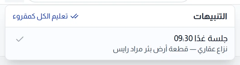 مركز التنبيهات مفتوحاً : عنوان التنبيهات ورابط تعليم الكل كمقروء وتنبيه بجلسة