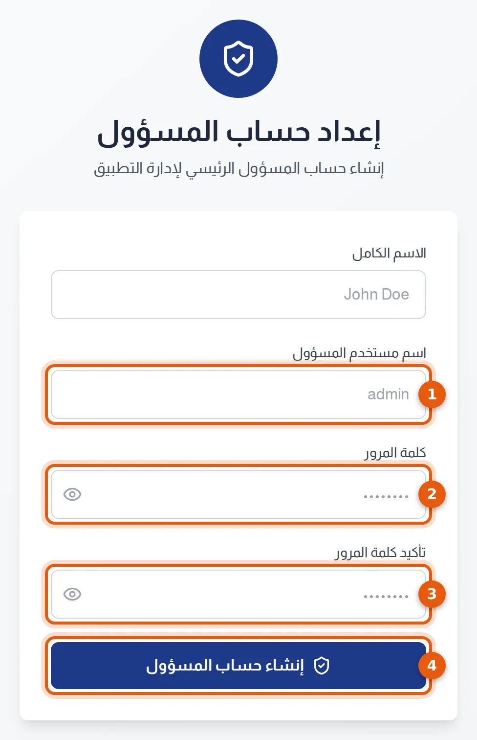 شاشة إعداد حساب المسؤول، بحقول مرقّمة من 1 إلى 4