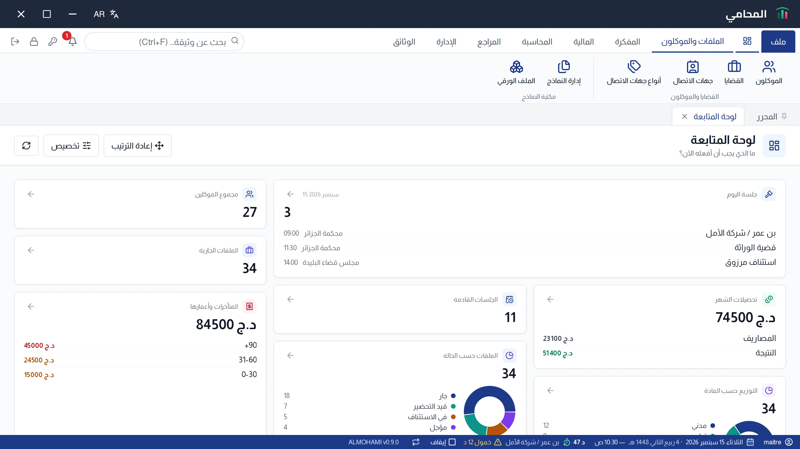 النافذة الرئيسية للبرنامج: شريط العنوان والشريط وتبويبات العمل ولوحة المتابعة