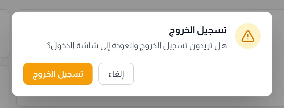 صندوق التأكيد : هل تريدون تسجيل الخروج والعودة إلى شاشة الدخول؟