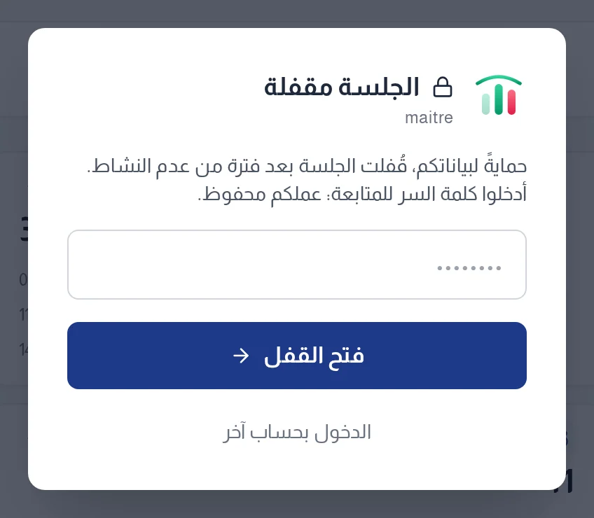 نافذة الجلسة المقفلة : كلمة المرور وزرّ فتح القفل