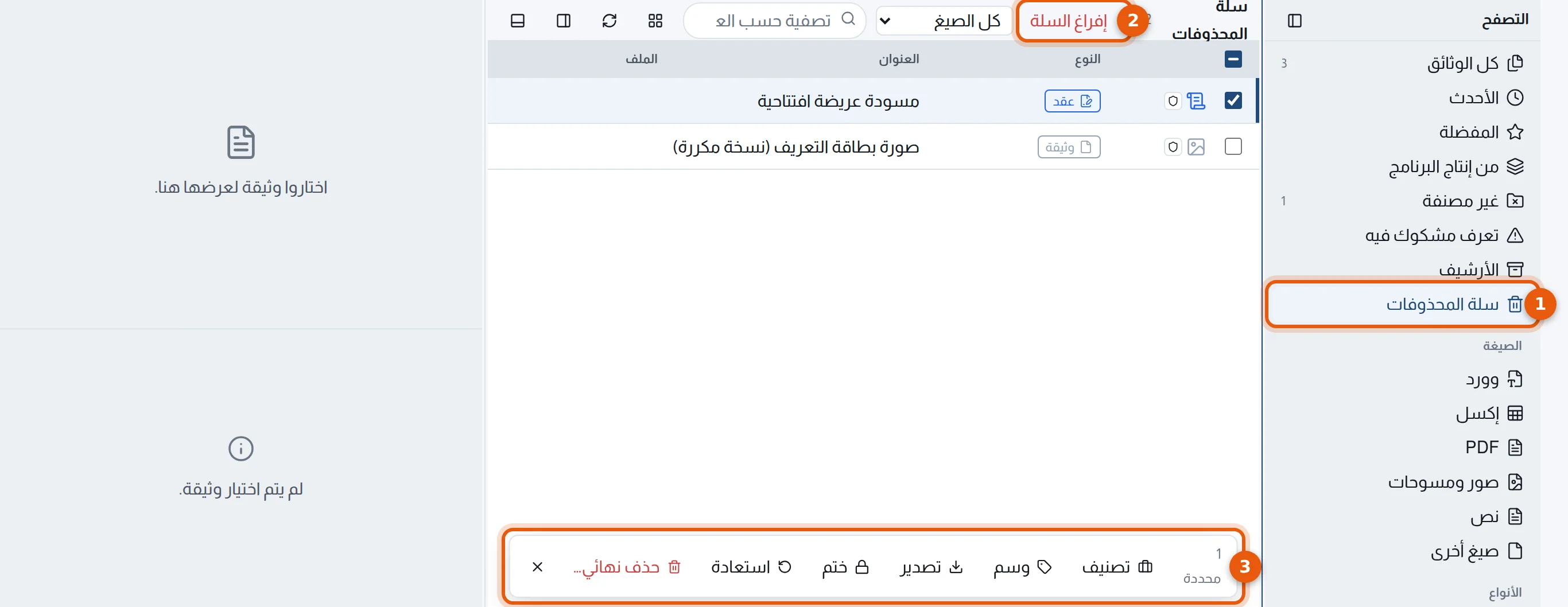 سلة المحذوفات: وثيقتان مُخفاتان، وزر إفراغ السلة، وشريط الإجراءات بزري الاستعادة والحذف النهائي