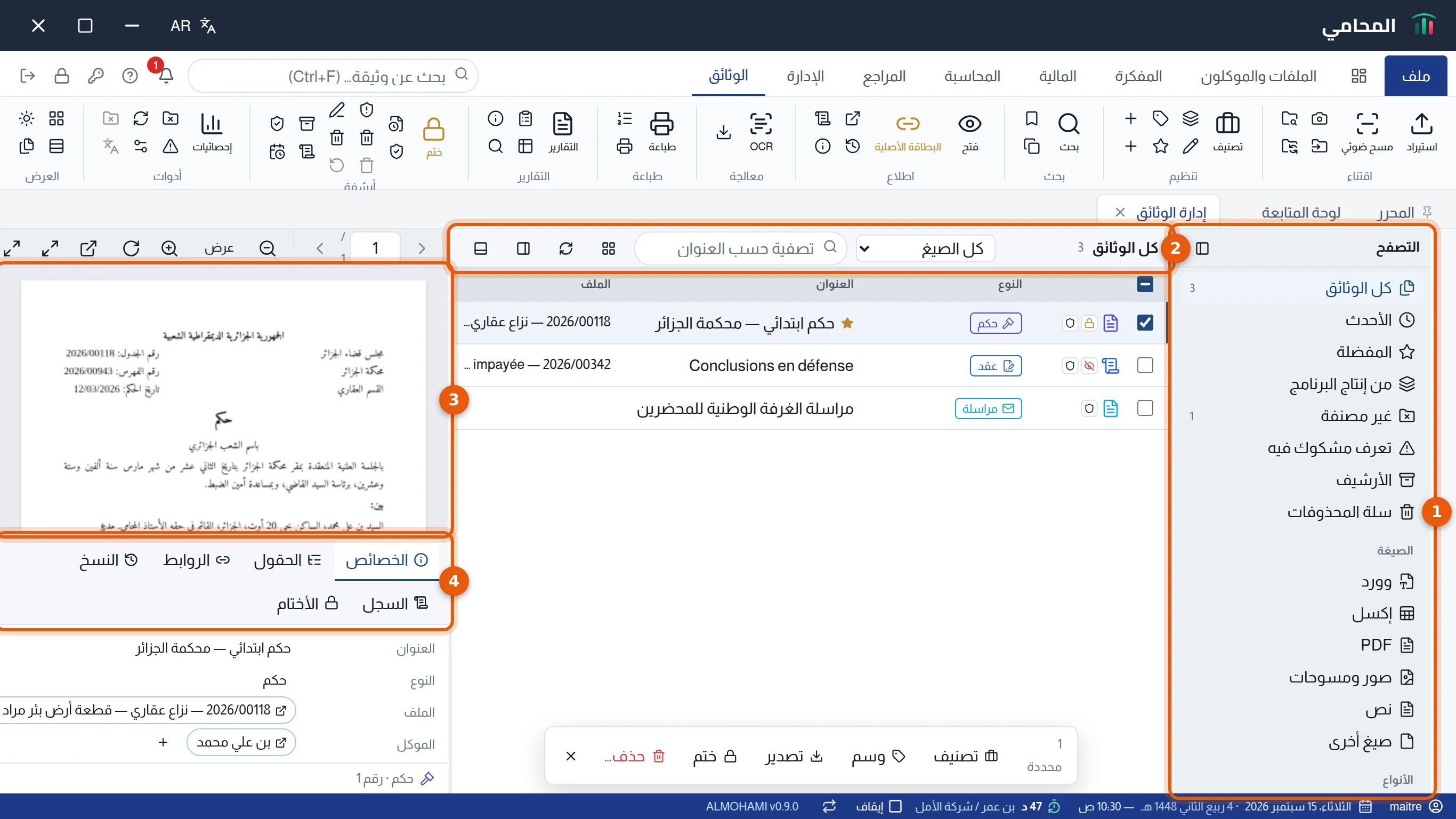 مستكشف الوثائق: لوحة التصفح وقائمة الوثائق والمعاينة ولوحة الخصائص، مرقّمة من 1 إلى 4