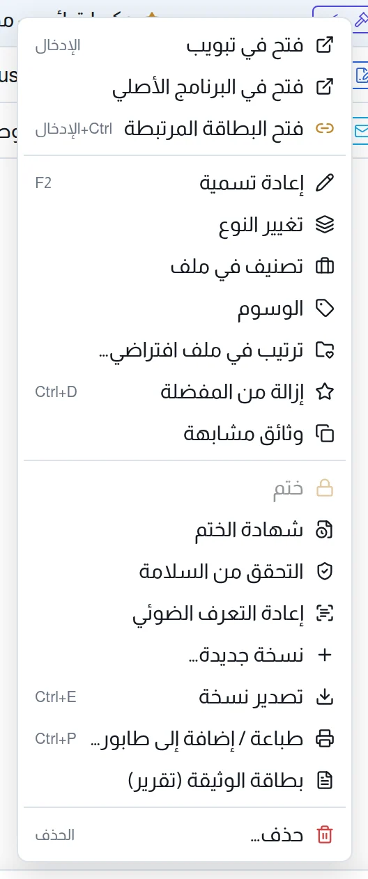 القائمة السياقية لوثيقة، من «فتح في تبويب» إلى «حذف…»
