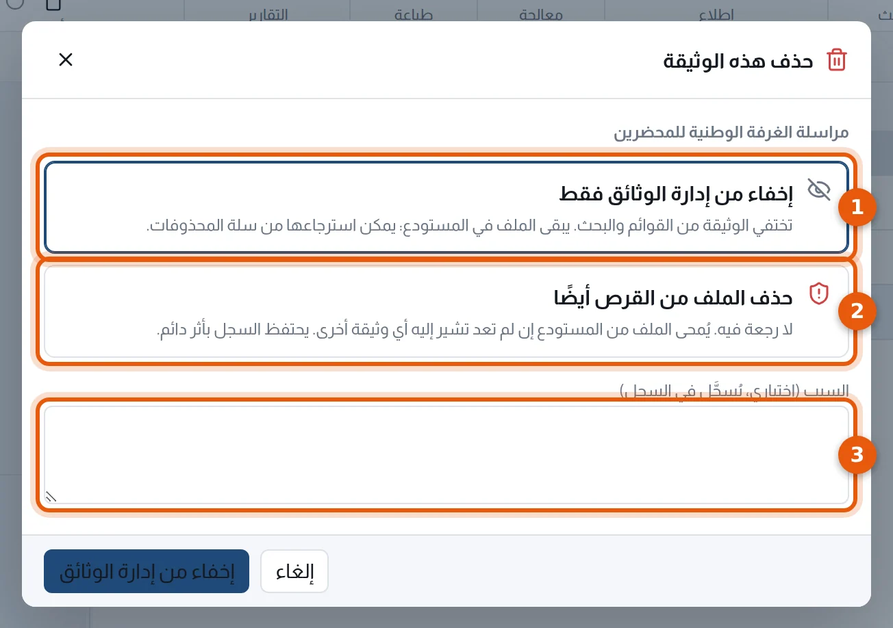 نافذة «حذف هذه الوثيقة»: الخياران والسبب
