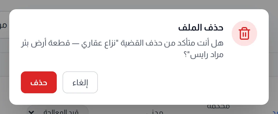مربع حذف الملف يطلب التأكيد وفيه زرا حذف وإلغاء