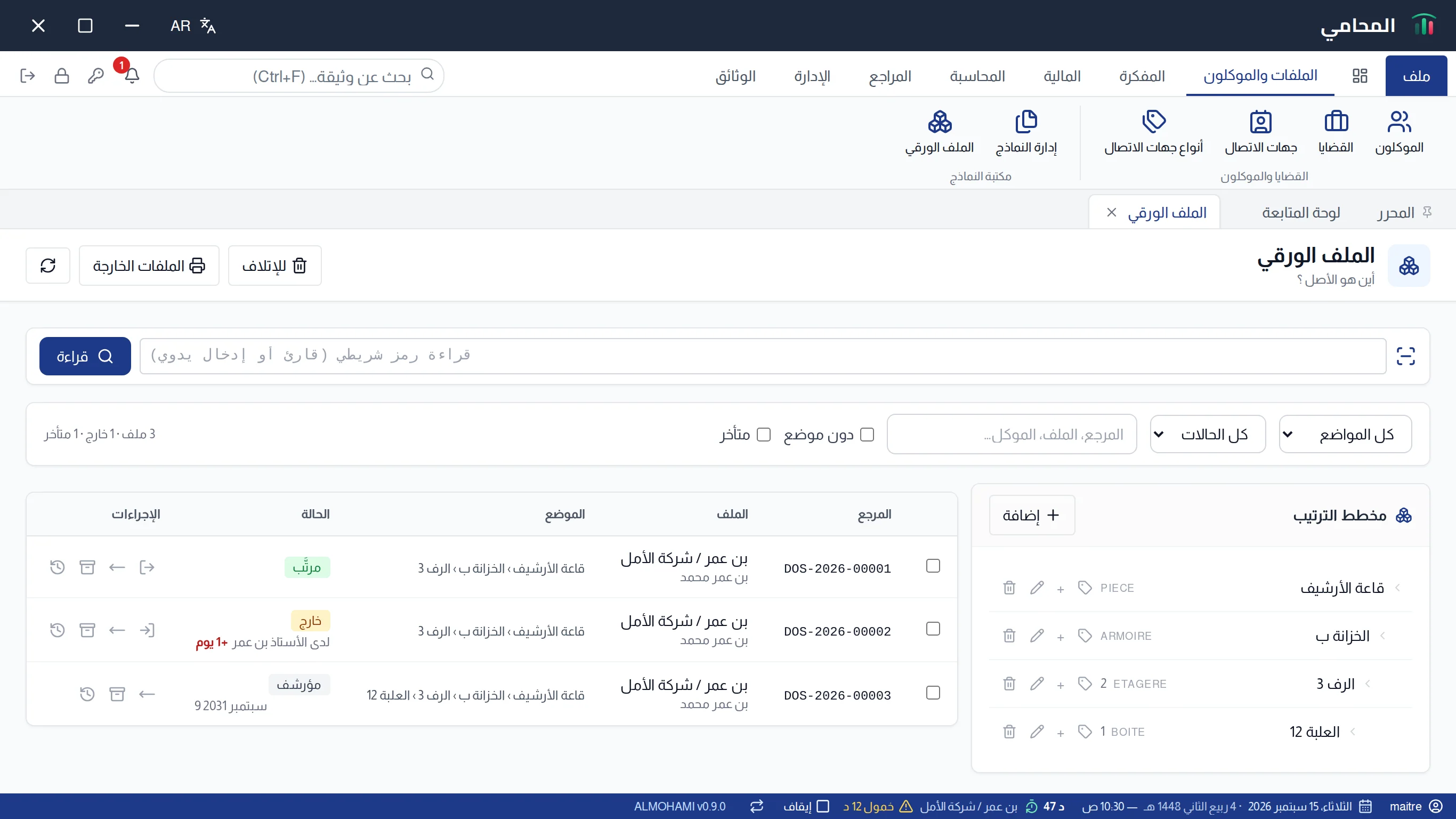 شاشة الملف الورقي : شريط القراءة والمرشّحات ومخطط الترتيب وقائمة الملفات