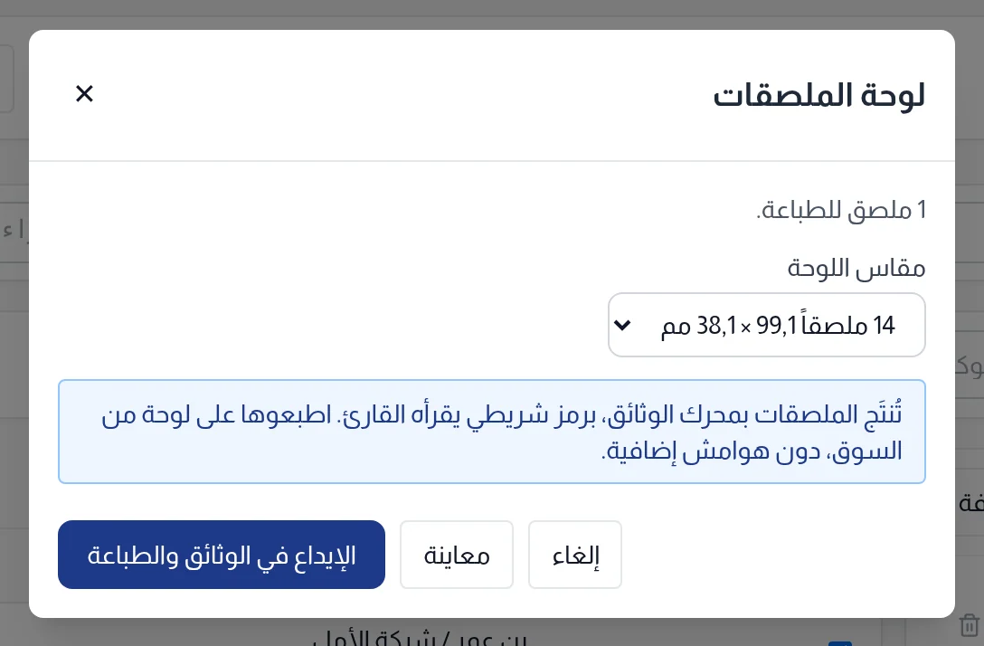 نافذة لوحة الملصقات : عدد الملصقات ومقاس اللوحة وزرّا المعاينة والإيداع في الوثائق والطباعة