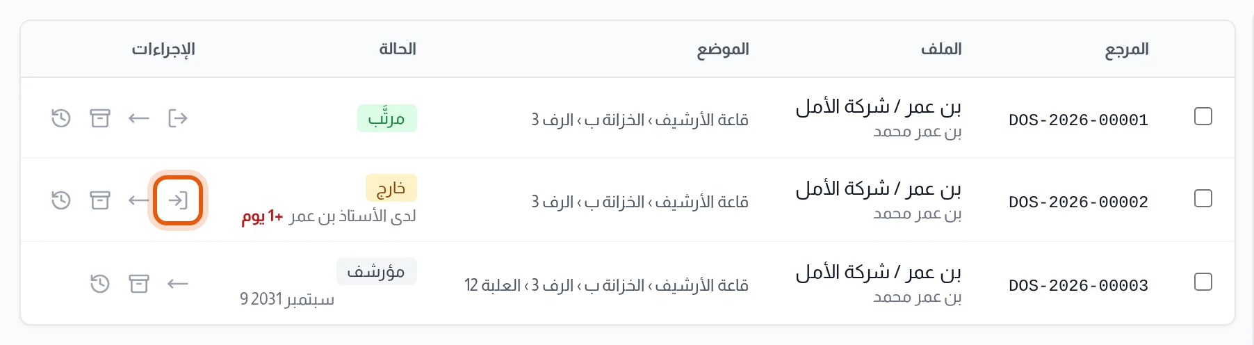قائمة الملفات الورقية : سطر بحالة خارج مع اسم المستعير والتأخّر، وأيقونة الإرجاع محاطة بإطار