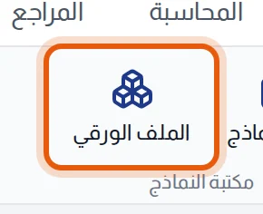 شريط الملفات والموكلون، وزر الملف الورقي محاط بإطار داخل مجموعة مكتبة النماذج