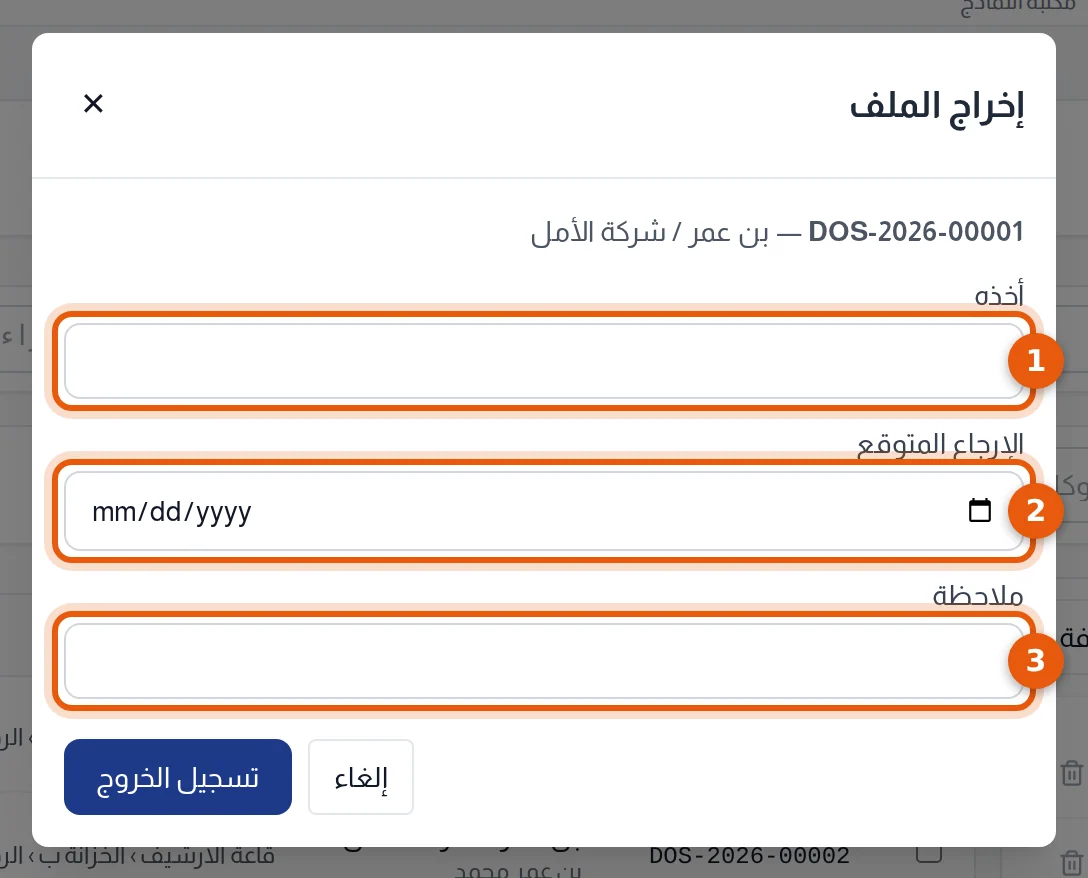 نافذة إخراج الملف : خانات أخذه والإرجاع المتوقع والملاحظة