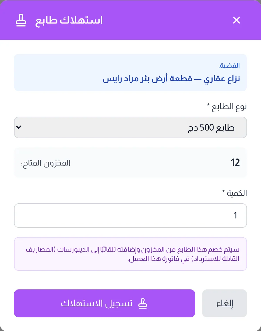 نافذة استهلاك طابع: القضية المعنية ونوع الطابع والمخزون المتاح والكمية
