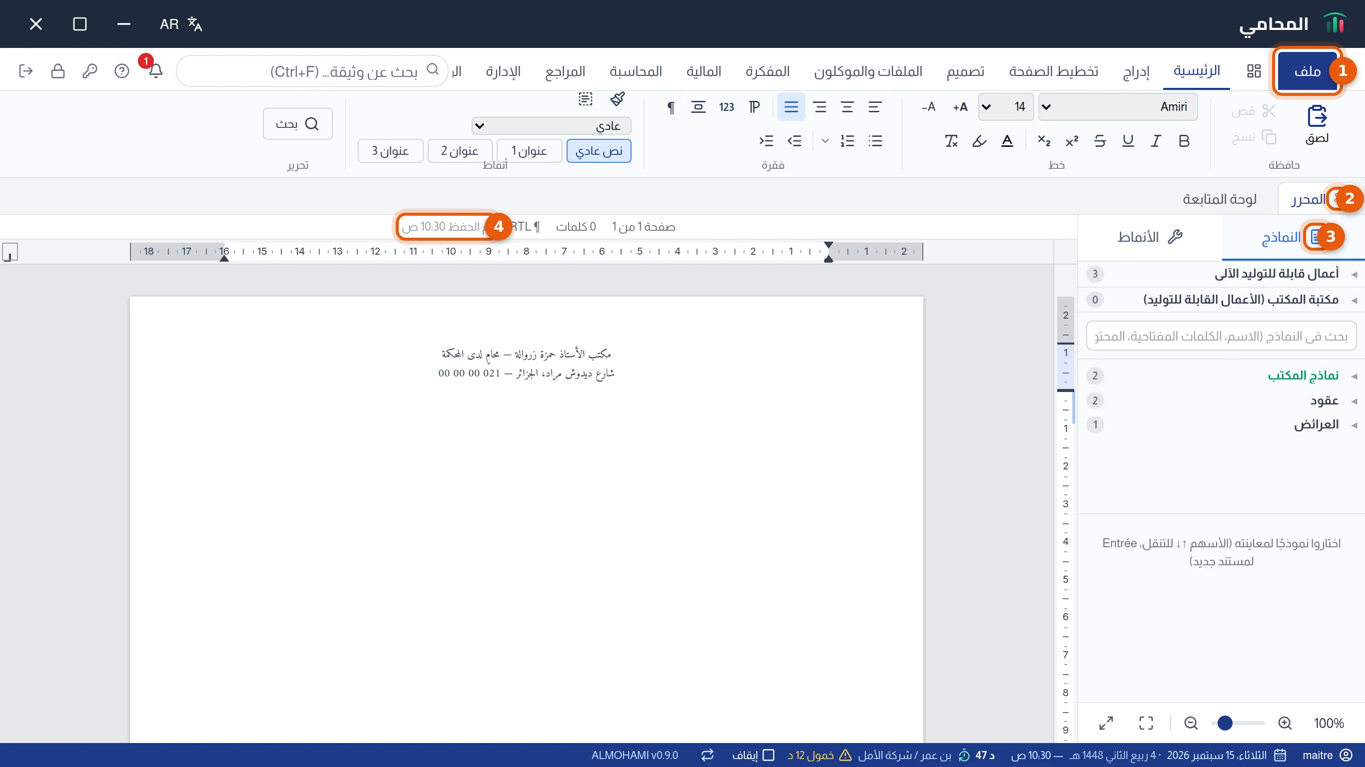المحرر: زر ملف وتبويب المحرر ولوحة النماذج وسطر حالة المستند مرقمة من 1 إلى 4