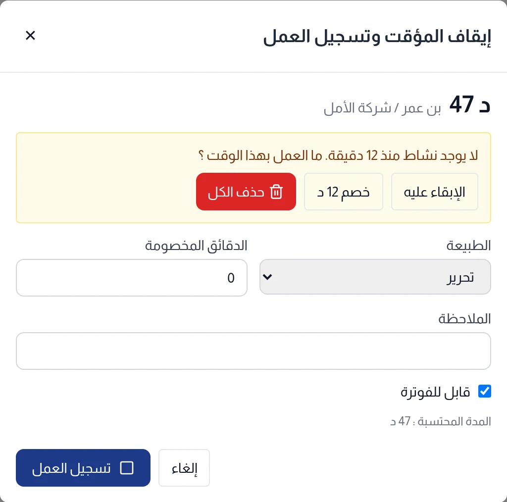 نافذة إيقاف المؤقت وتسجيل العمل مع سؤال الخمول