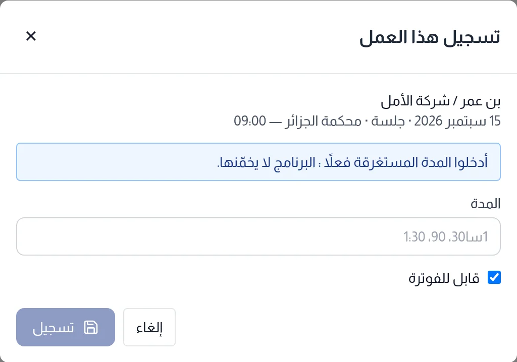 نافذة تسجيل هذا العمل: المدة المطلوب إدخالها