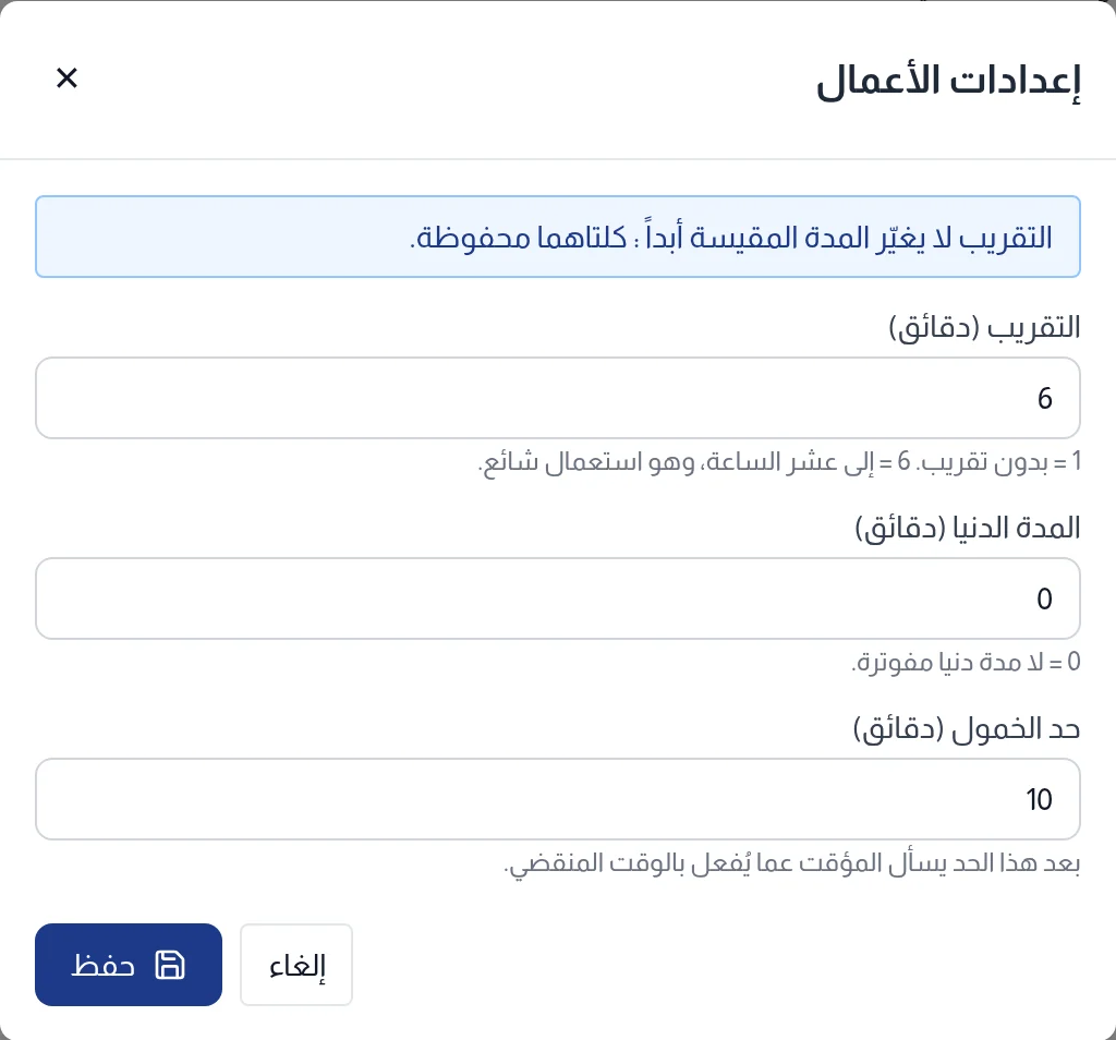نافذة إعدادات الأعمال: التقريب والمدة الدنيا وحد الخمول