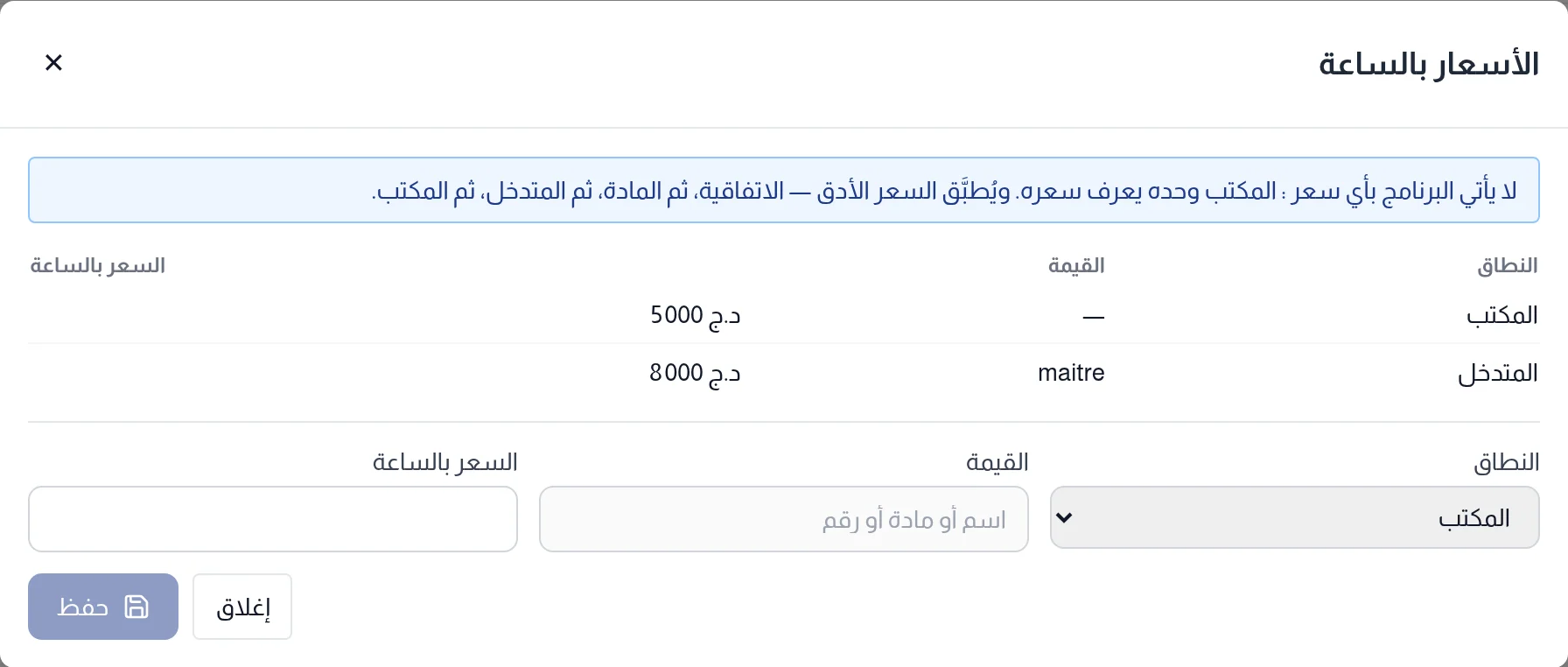 نافذة الأسعار بالساعة: الأسعار المسجلة واستمارة النطاق والقيمة والسعر بالساعة