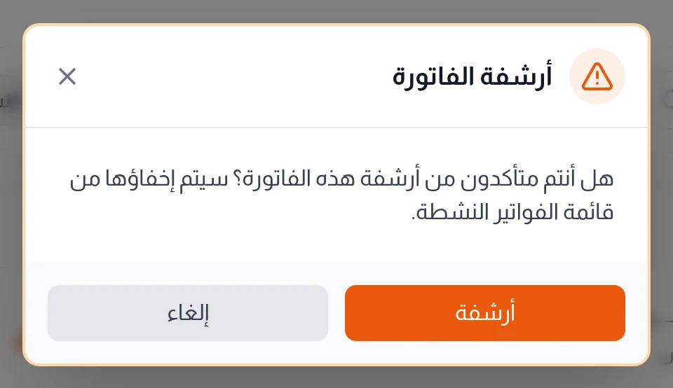 نافذة أرشفة الفاتورة وزرا أرشفة وإلغاء