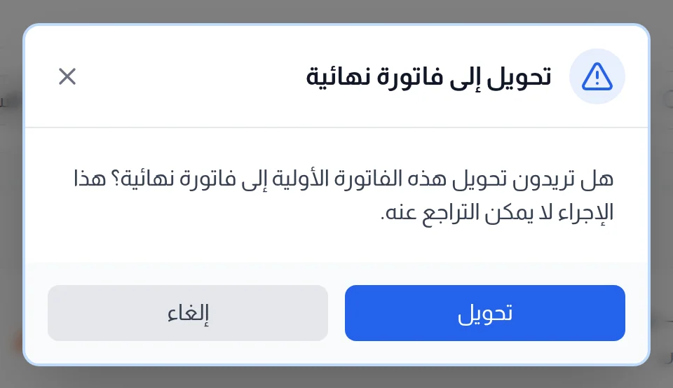 نافذة تحويل إلى فاتورة نهائية وزرا تحويل وإلغاء