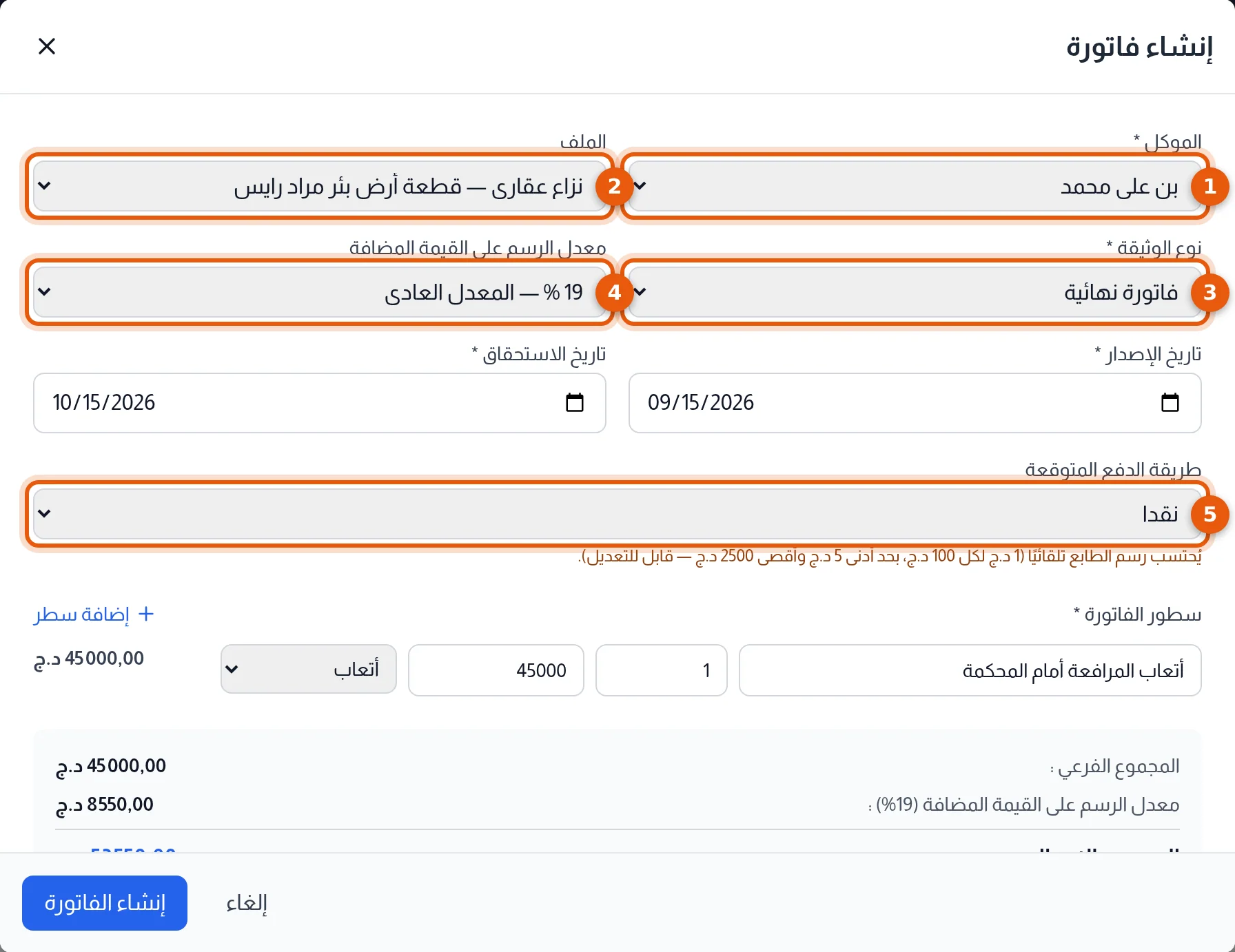 استمارة إنشاء فاتورة وحقول الموكل والملف ونوع الوثيقة ومعدل الرسم وطريقة الدفع المتوقعة مرقّمة من 1 إلى 5