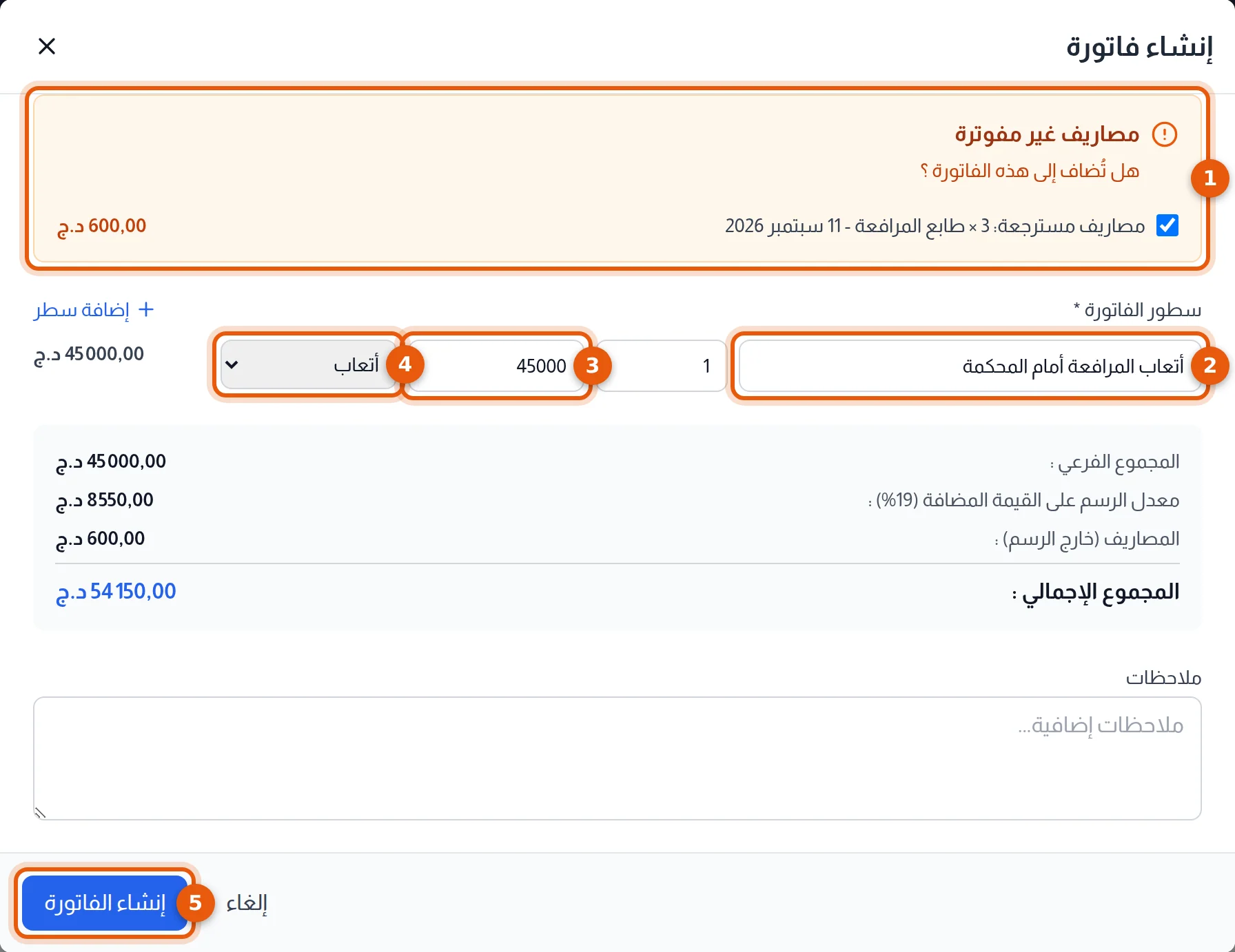 إطار مصاريف غير مفوترة وسطر أتعاب والمجاميع وزر إنشاء الفاتورة، مرقّمة من 1 إلى 5