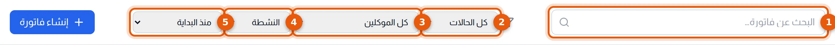 شريط البحث والتصفية في سجل الفواتير مرقّما من 1 إلى 5